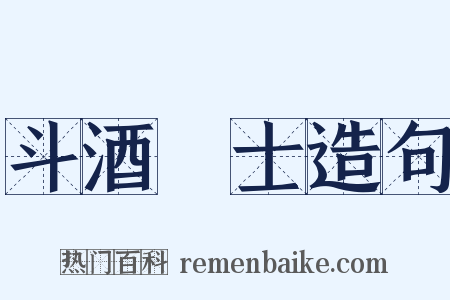 斗酒學士造句是什么意思的图片